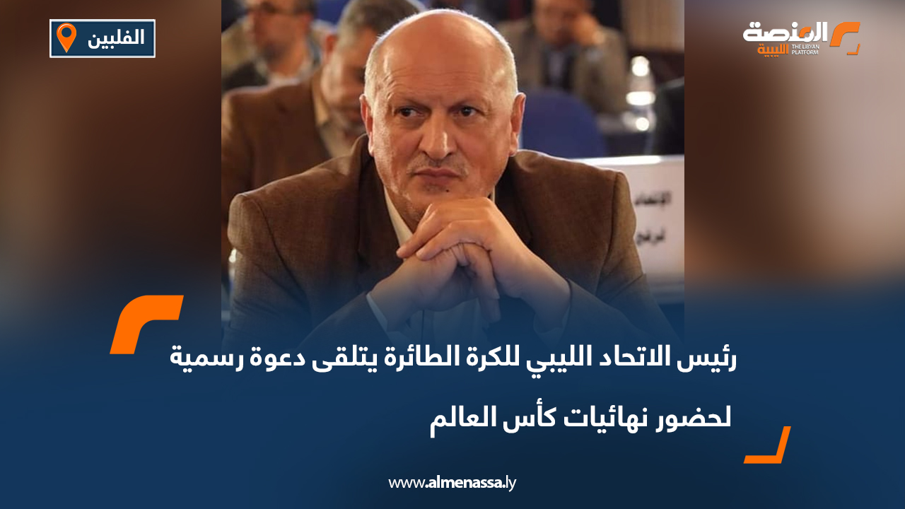 رئيس الاتحاد الليبي للكرة الطائرة يتلقى دعوة رسمية لحضور نهائيات كأس العالم