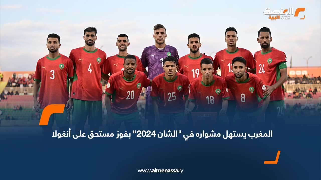 المغرب يستهل مشواره في "الشان 2024" بفوز مستحق على أنغولا