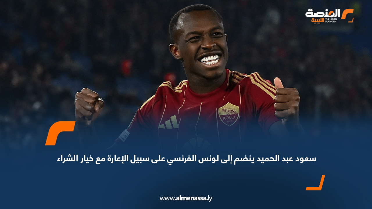 سعود عبد الحميد ينضم إلى لونس الفرنسي على سبيل الإعارة مع خيار الشراء