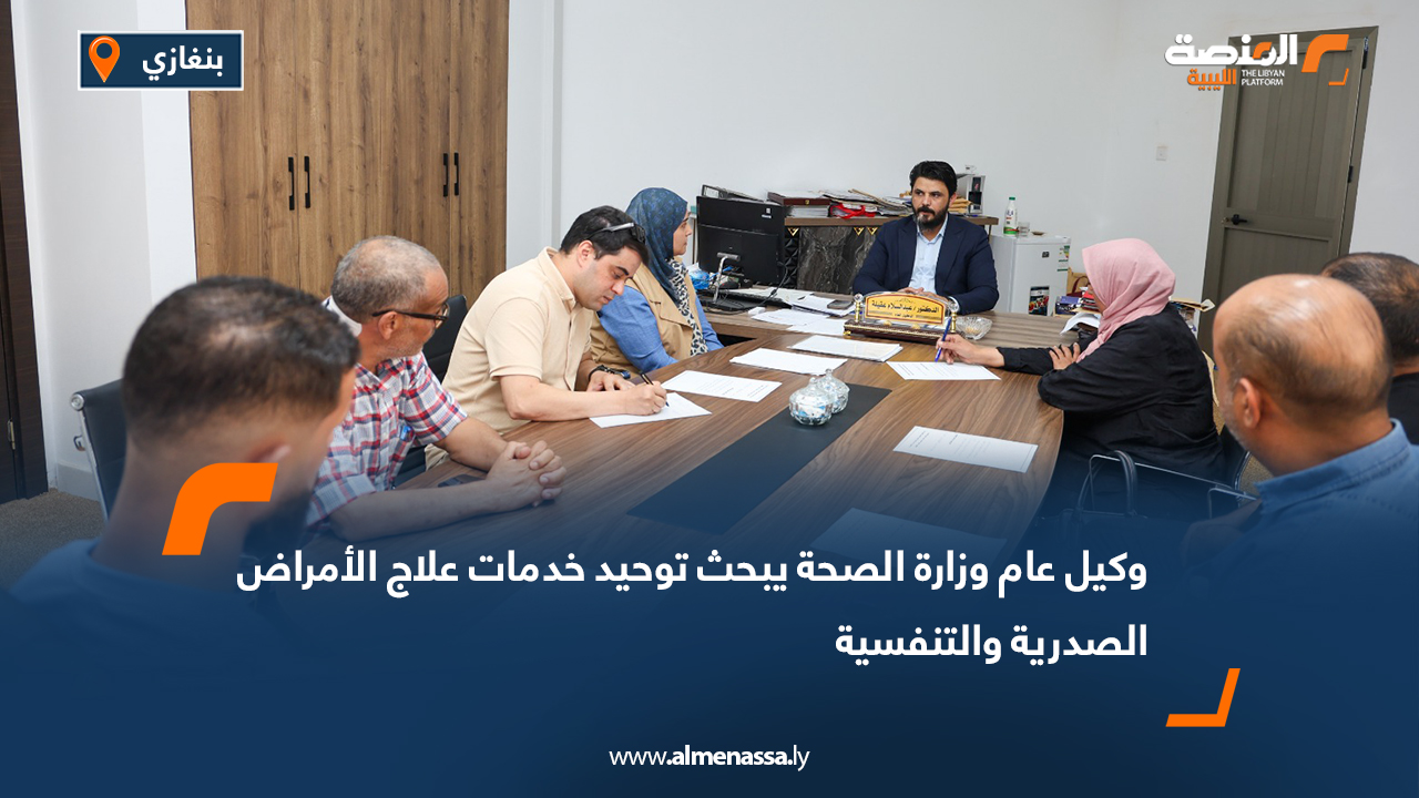 وكيل عام وزارة الصحة يبحث توحيد خدمات علاج الأمراض الصدرية والتنفسية