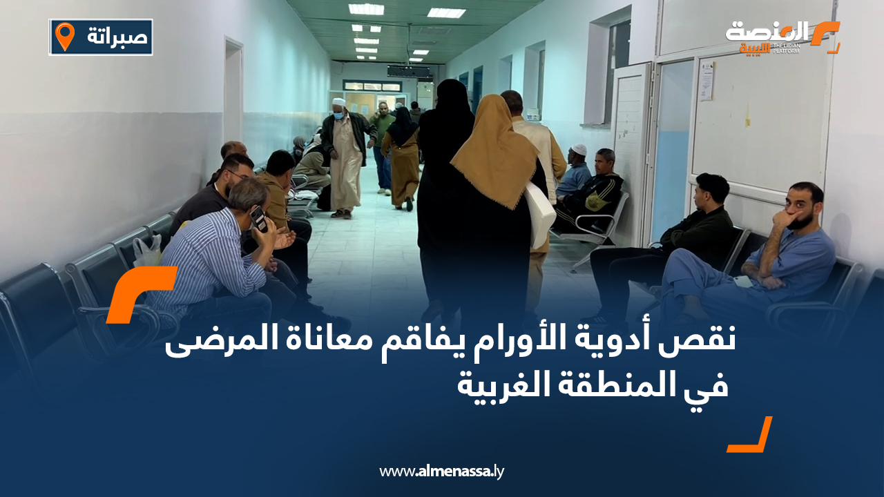 نقص أدوية الأورام يفاقم معاناة المرضى في المنطقة الغربية