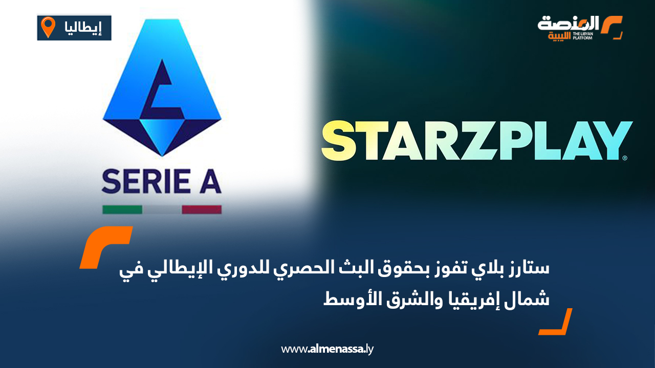 ستارز بلاي تفوز بحقوق البث الحصري للدوري الإيطالي في شمال إفريقيا والشرق الأوسط