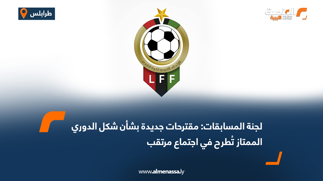 لجنة المسابقات: مقترحات جديدة بشأن شكل الدوري الممتاز تُطرح في اجتماع مرتقب