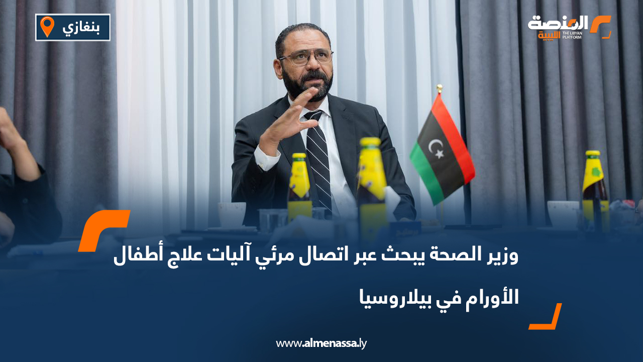 وزير الصحة يبحث عبر اتصال مرئي آليات علاج أطفال الأورام في بيلاروسيا