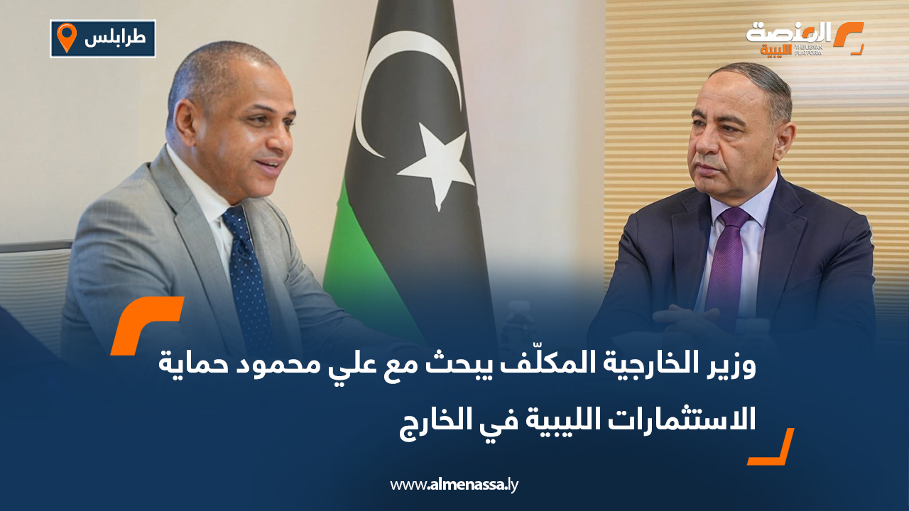 وزير الخارجية المكلّف يبحث مع علي محمود حماية الاستثمارات الليبية في الخارج