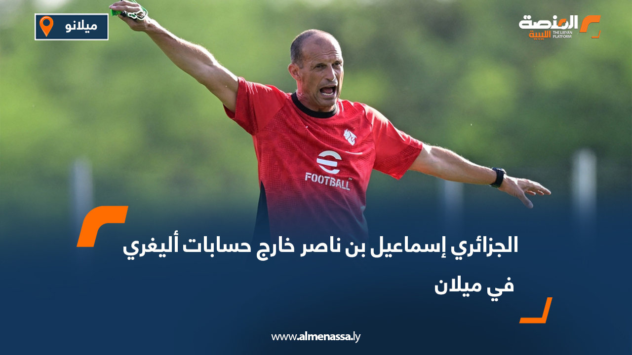 الجزائري إسماعيل بن ناصر خارج حسابات أليغري في ميلان