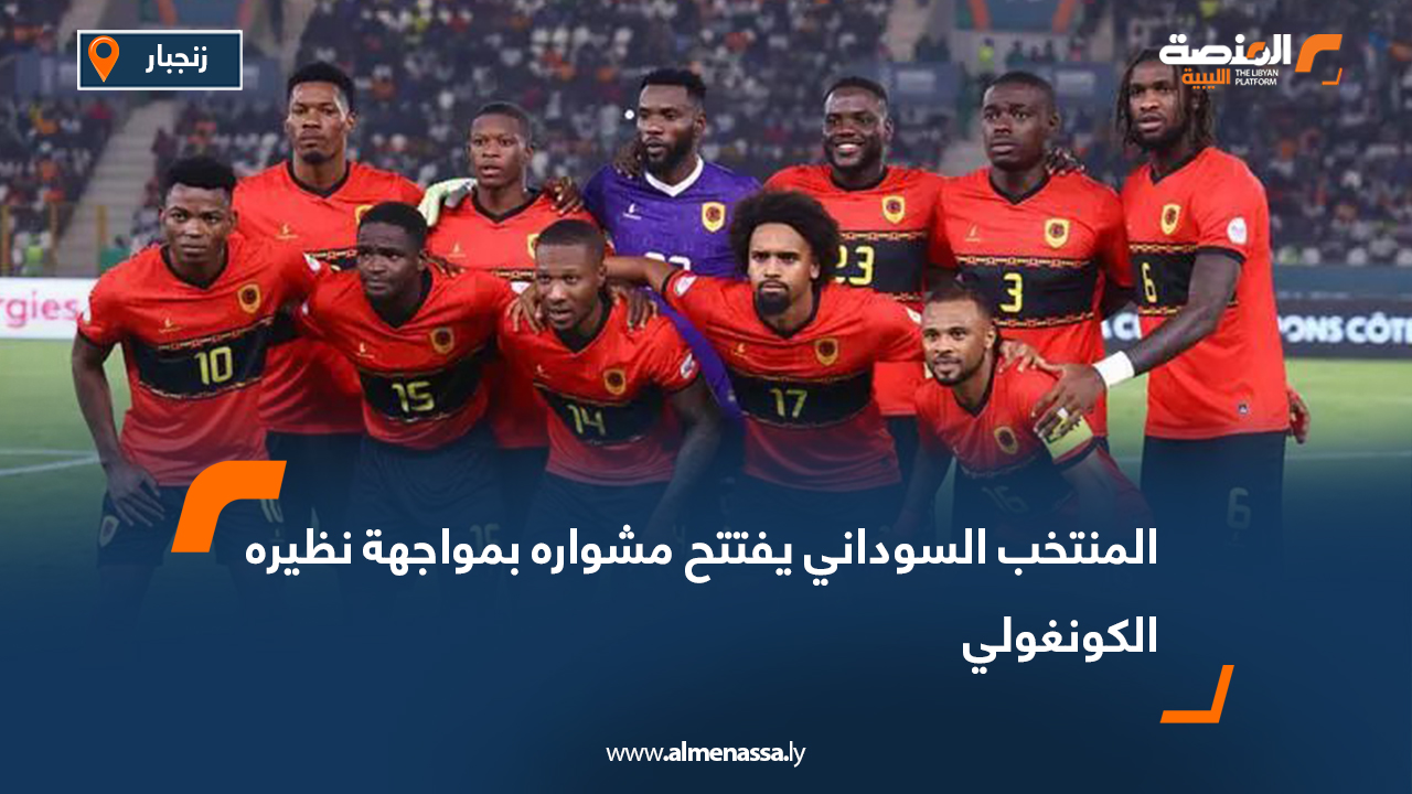 المنتخب السوداني يفتتح مشواره بمواجهة نظيره الكونغولي