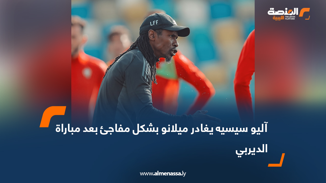 آليو سيسيه يغادر ميلانو بشكل مفاجئ بعد مباراة الديربي