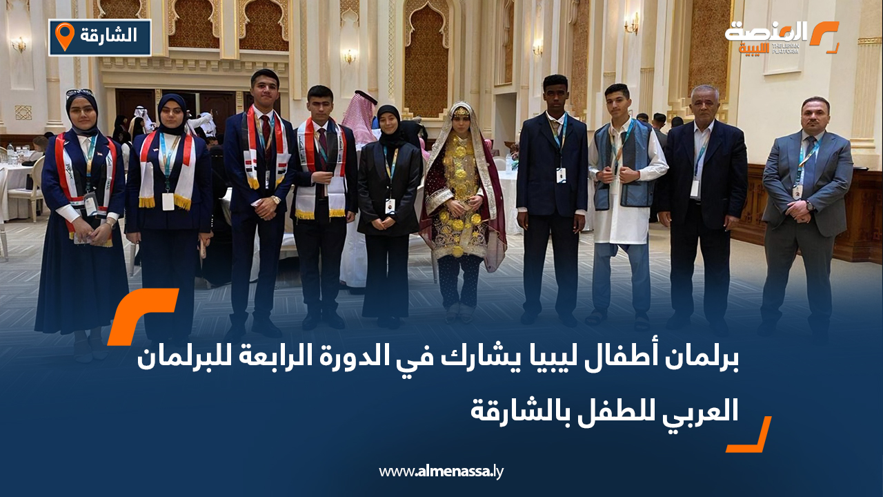 برلمان أطفال ليبيا يشارك في الجلسة الثانية من الدورة الرابعة للبرلمان العربي للطفل في الشارقة