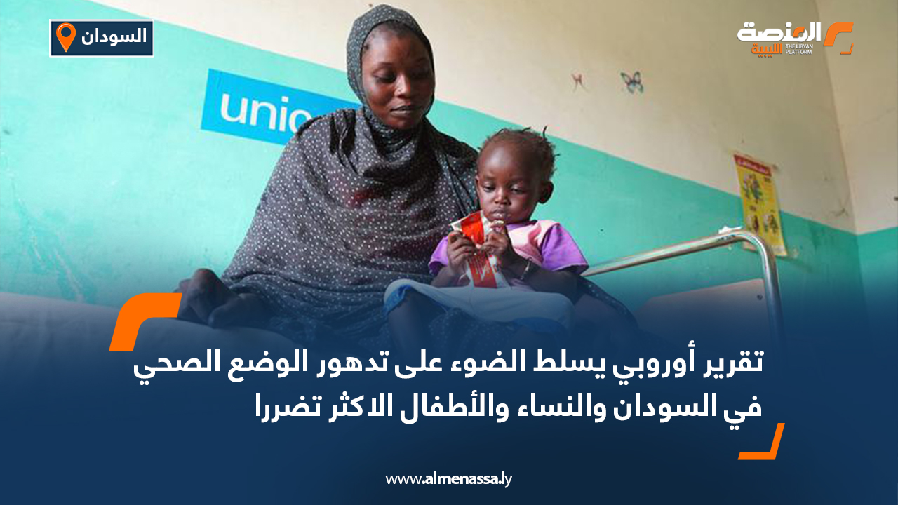 تقرير أوروبي يسلط الضوء على تدهور الوضع الصحي في السودان والنساء والأطفال الاكثر تضررا