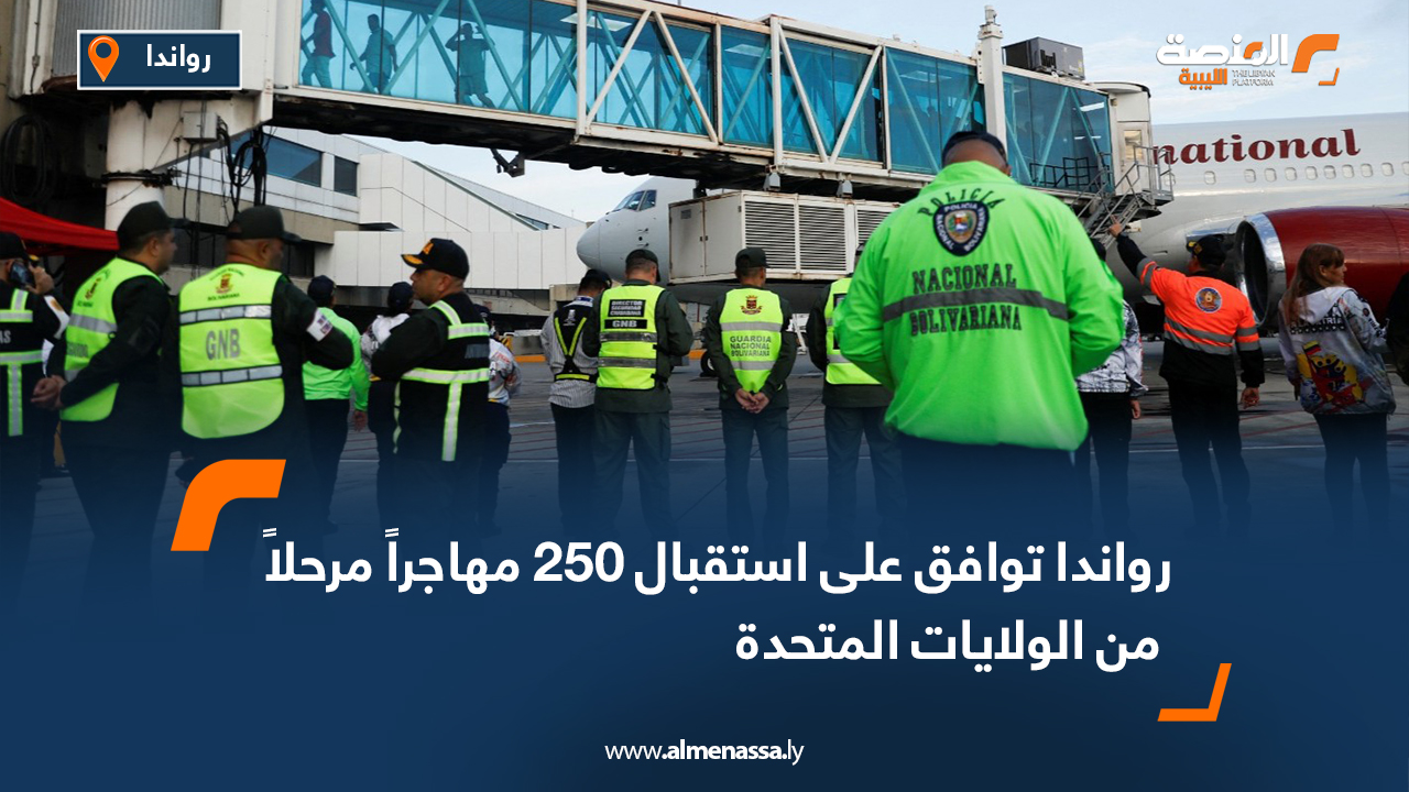 رواندا توافق على استقبال 250 مهاجرا مرحلا من الولايات المتحدة