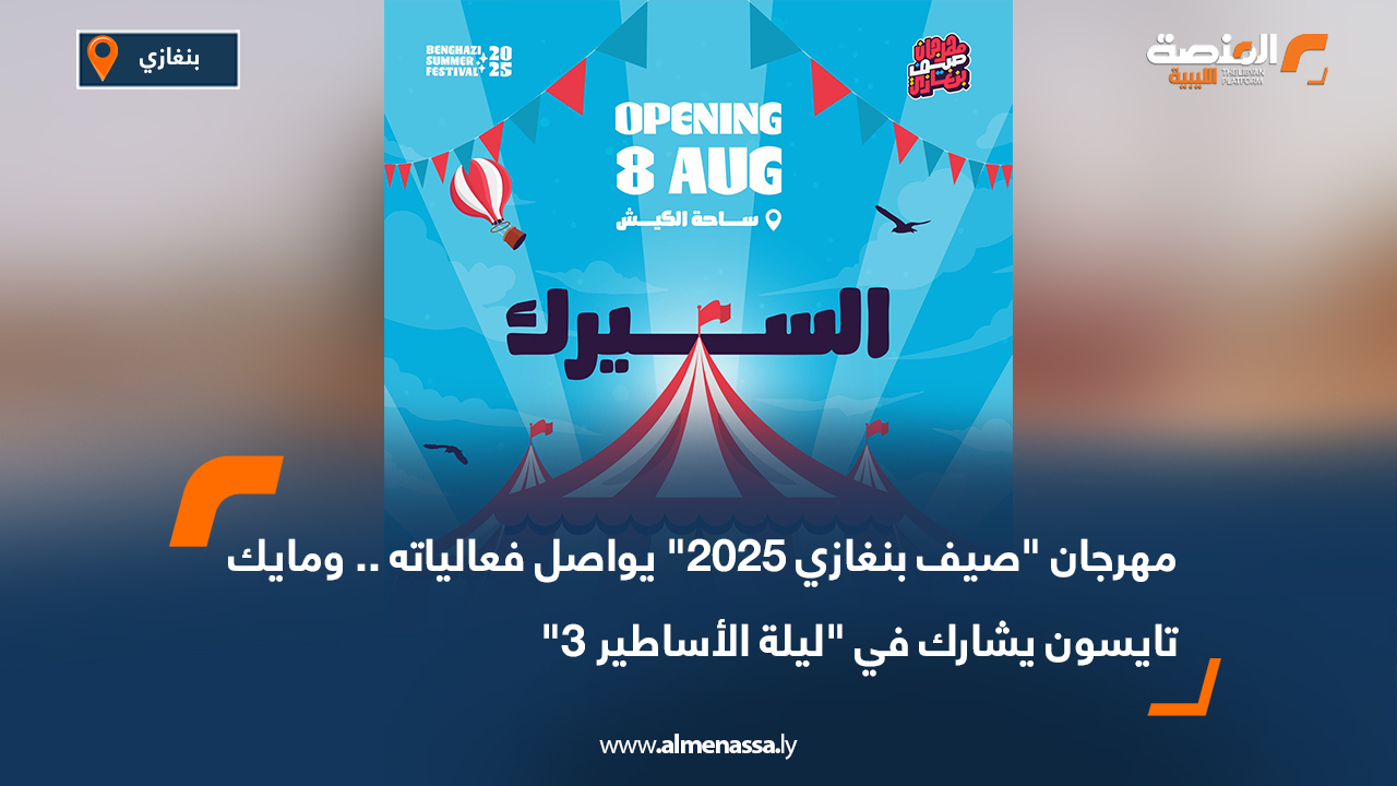 مهرجان "صيف بنغازي 2025" يواصل فعالياته .. ومايك تايسون يشارك في "ليلة الأساطير 3"