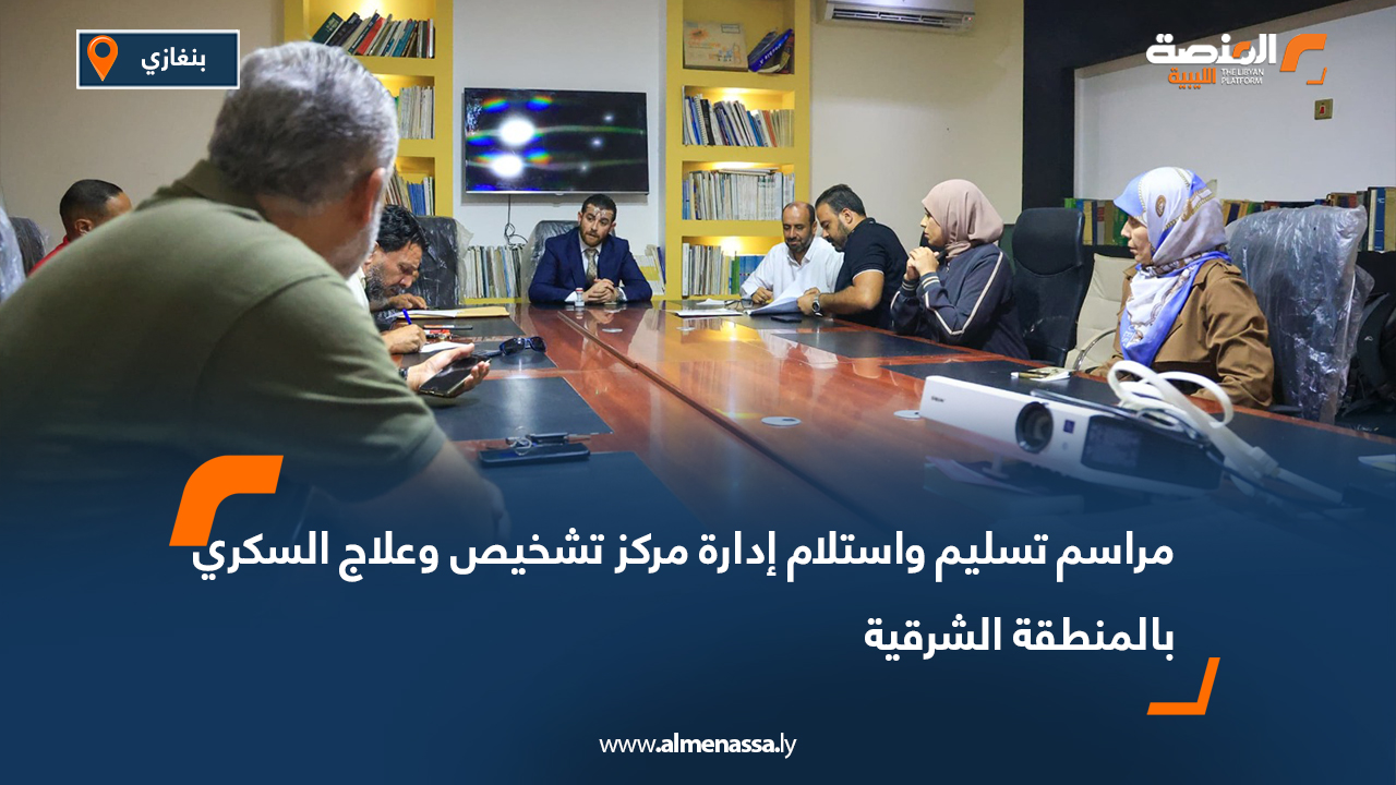 مراسم تسليم واستلام إدارة مركز تشخيص وعلاج السكري بالمنطقة الشرقية