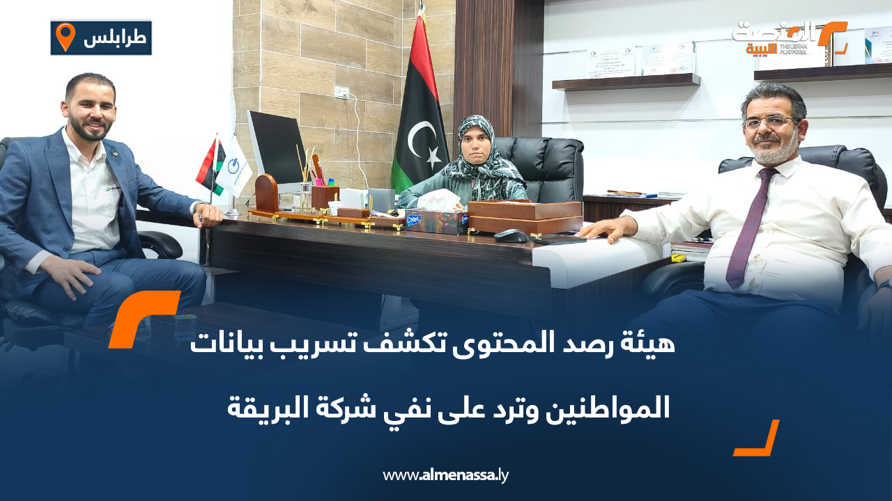 هيئة رصد المحتوى تكشف تسريب بيانات المواطنين وترد على نفي شركة البريقة