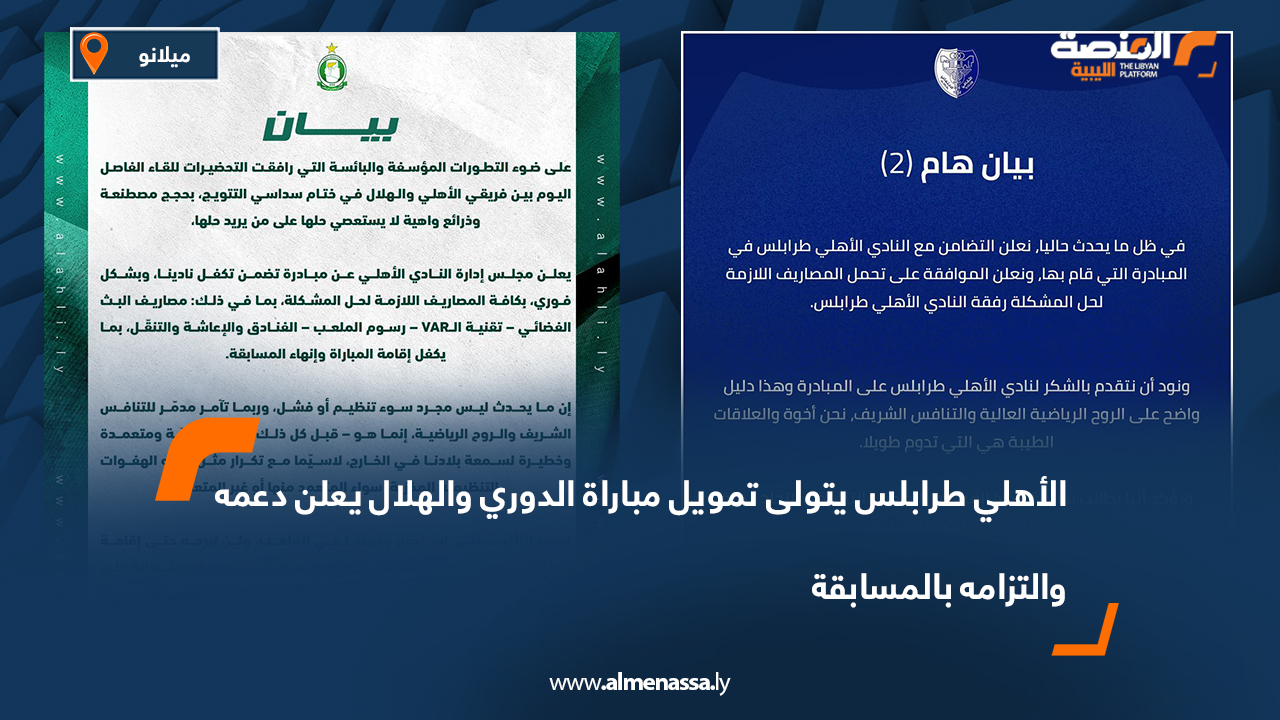 الأهلي طرابلس يتولى تمويل مباراة الدوري والهلال يعلن دعمه والتزامه بالمسابقة