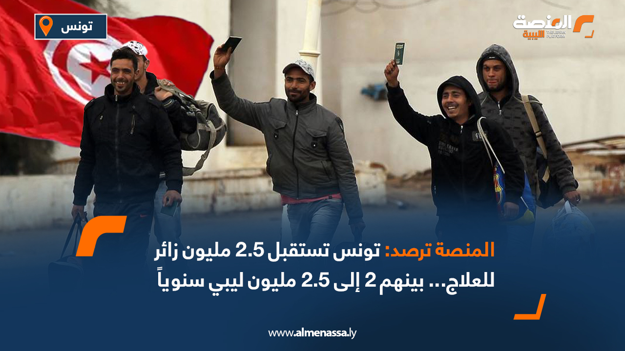 المنصة ترصد: تونس تستقبل 2.5 مليون زائر للعلاج... بينهم 2 إلى 2.5 مليون ليبي سنوياً