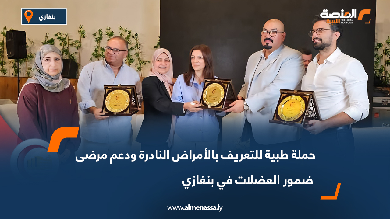 حملة طبية للتعريف بالأمراض النادرة ودعم مرضى ضمور العضلات في بنغازي