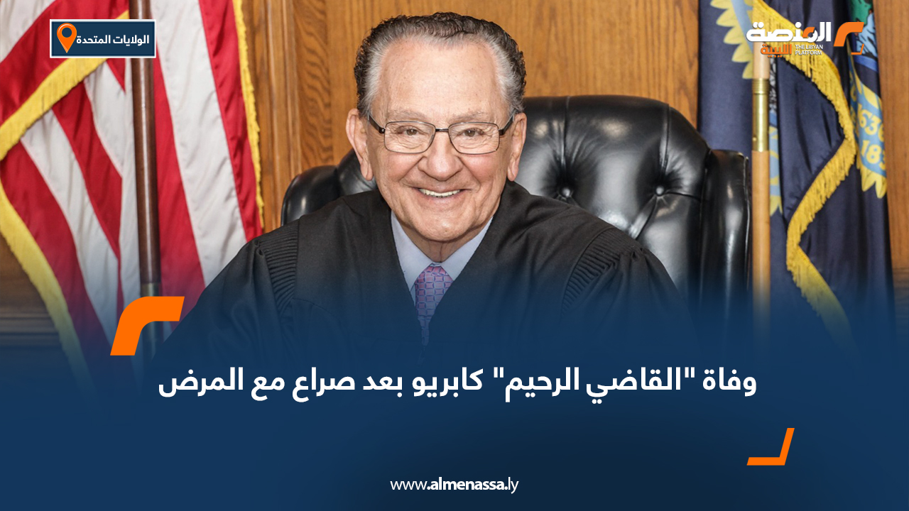 وفاة "القاضي الرحيم" كابريو بعد صراع مع المرض