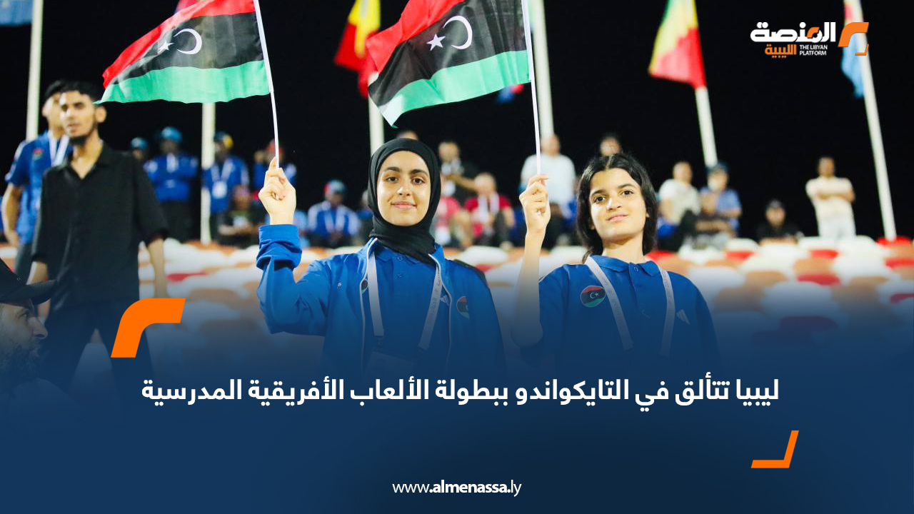 ليبيا تتألق في التايكواندو ببطولة الألعاب الأفريقية المدرسية