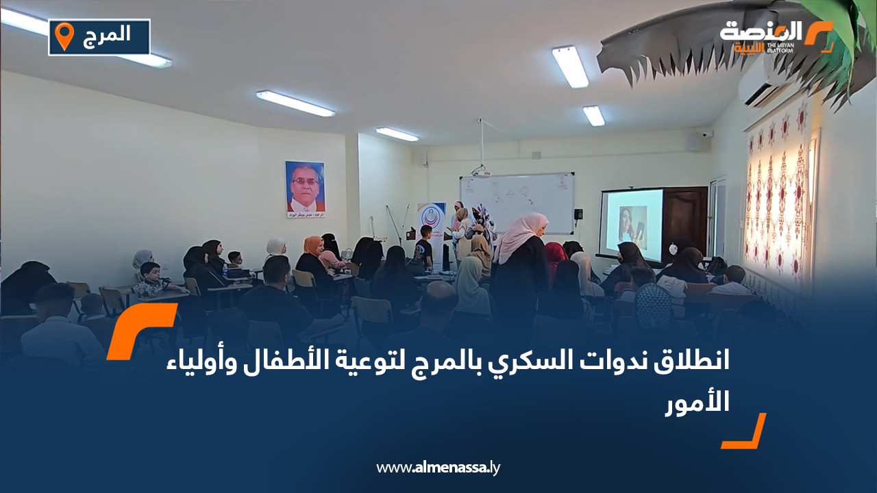 انطلاق ندوات السكري بالمرج لتوعية الأطفال وأولياء الأمور