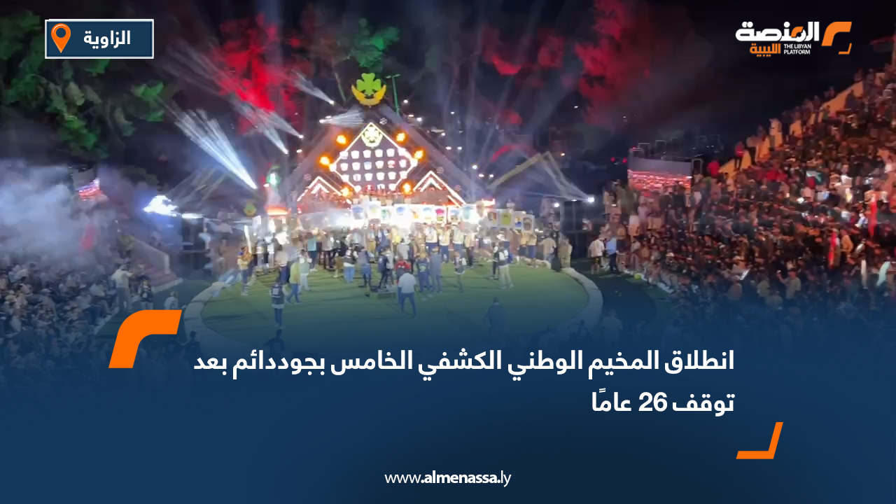 انطلاق المخيم الوطني الكشفي الخامس بجوددائم بعد توقف 26 عامًا