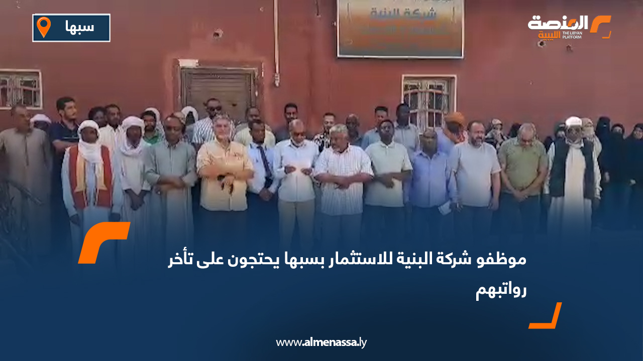 موظفو شركة البنية للاستثمار بسبها يحتجون على تأخر رواتبهم