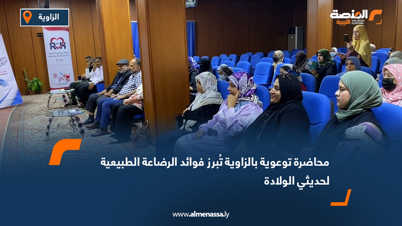محاضرة توعوية بالزاوية تُبرز فوائد الرضاعة الطبيعية لحديثي الولادة