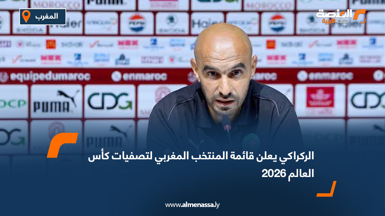 الركراكي يعلن قائمة المنتخب المغربي لتصفيات كأس العالم 2026