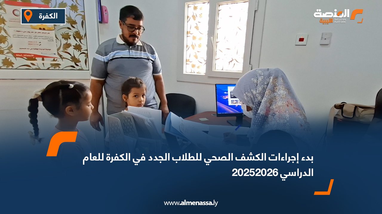 بدء إجراءات الكشف الصحي للطلاب الجدد في الكفرة للعام الدراسي 2025/2026