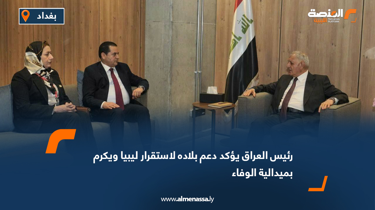 رئيس العراق يؤكد دعم بلاده لاستقرار ليبيا ويكرم بميدالية الوفاء