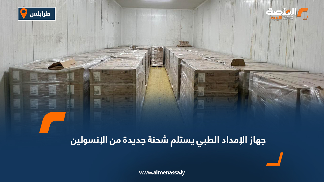 جهاز الإمداد الطبي يستلم شحنة جديدة من الإنسولين