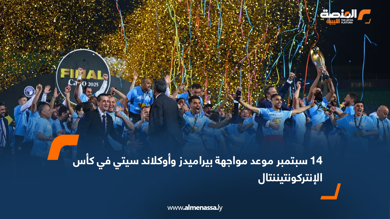 أعلن نادي بيراميدز، بطل دوري أبطال أفريقيا، موعد مباراته أمام أوكلاند سيتي النيوزيلندي في الدور الأول من بطولة كأس الإنتركونتيننتال، لتقام يوم 14 سبتمبر المقبل عند الساعة التاسعة مساءً بتوقيت القاهرة على ملعب الدفاع الجوي. وأوضح النادي أن بعثة أوكلاند سيتي ستصل إلى القاهرة في 12 سبتمبر، على أن يخوض الفريق مرانًا وحيدًا ليلة المباراة على الملعب نفسه. وكان بيراميدز قد حقق لقب دوري أبطال أفريقيا لأول مرة في تاريخه تحت قيادة المدرب الكرواتي كرونسلاف يورتشيتش، بعد الفوز على ماميلودي صن داونز الجنوب أفريقي في النهائي، ليضمن مشاركته في كأس العالم للأندية 2029.