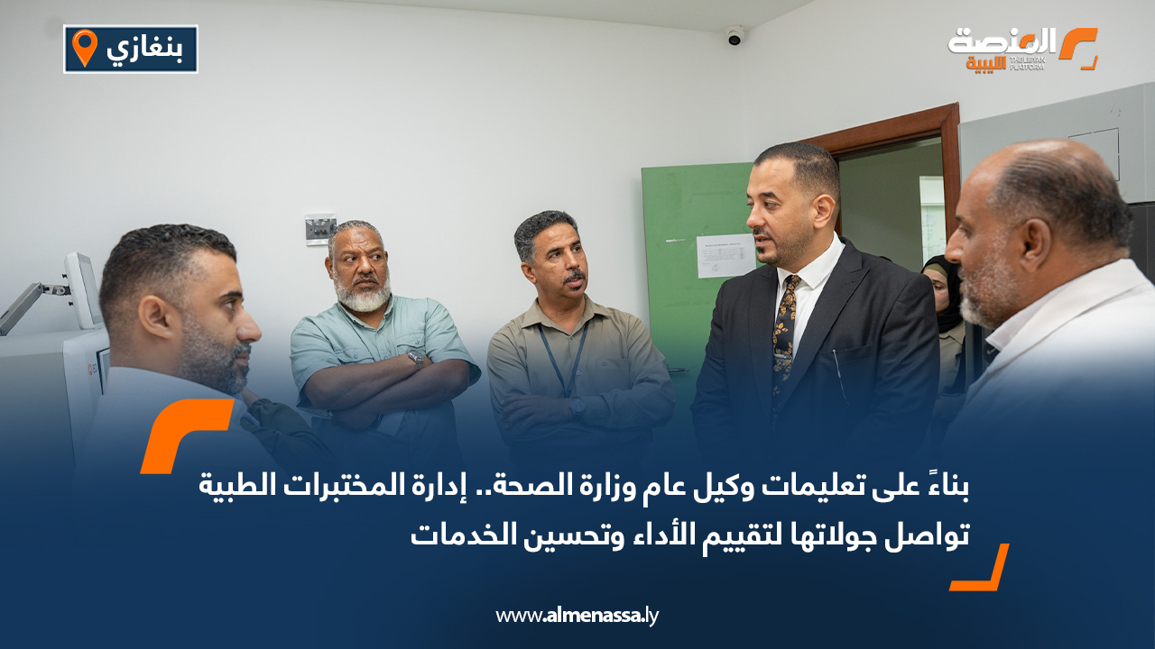 بناءً على تعليمات وكيل عام وزارة الصحة.. إدارة المختبرات الطبية تواصل جولاتها لتقييم الأداء وتحسين الخدمات