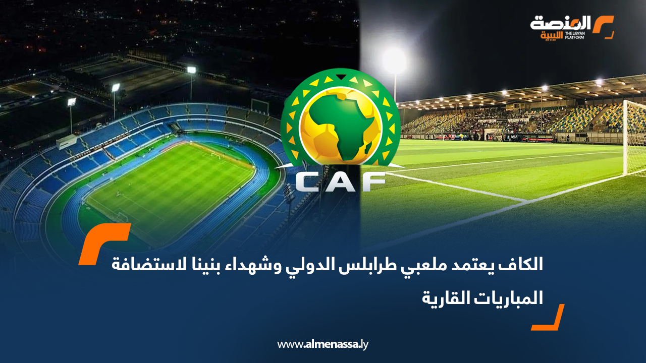 اعتمد الاتحاد الإفريقي لكرة القدم (CAF) ملعب طرابلس الدولي وملعب شهداء بنينا ضمن قائمة الملاعب المعتمدة لاستضافة مباريات الدور التمهيدي لبطولتي دوري أبطال إفريقيا وكأس الكونفدرالية، إضافة إلى مباريات تصفيات المنتخبات، وذلك حتى إشعار آخر. ويأتي هذا القرار ليعزز من فرص الأندية والمنتخبات الليبية في خوض مبارياتها على أرضها وبين جماهيرها، بعد استيفاء الملاعب للمعايير الفنية والتنظيمية التي يحددها الاتحاد الإفريقي.
