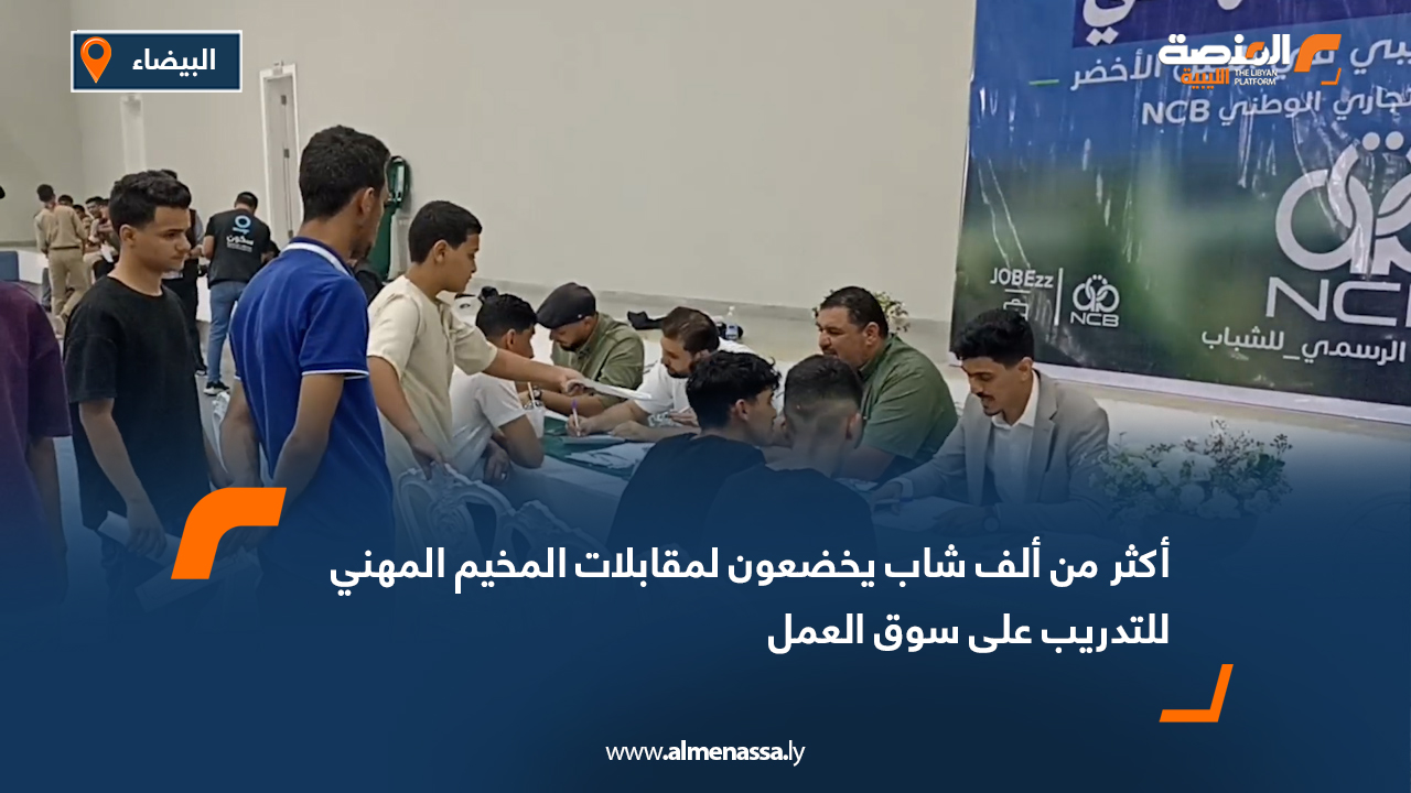 أكثر من ألف شاب يخضعون لمقابلات المخيم المهني للتدريب على سوق العمل