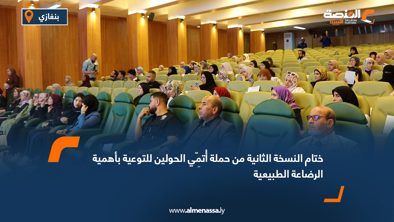 ختام النسخة الثانية من حملة "أُتِمّي الحولين" للتوعية بأهمية الرضاعة الطبيعية