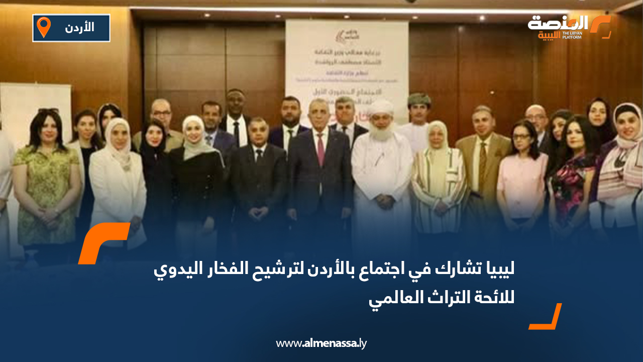 ليبيا تشارك في اجتماع بالأردن لترشيح الفخار اليدوي للائحة التراث العالمي