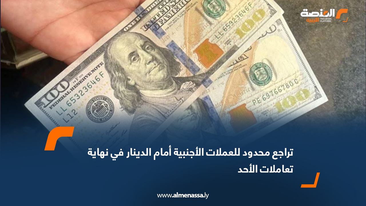 تراجع محدود للعملات الأجنبية أمام الدينار في نهاية تعاملات الأحد