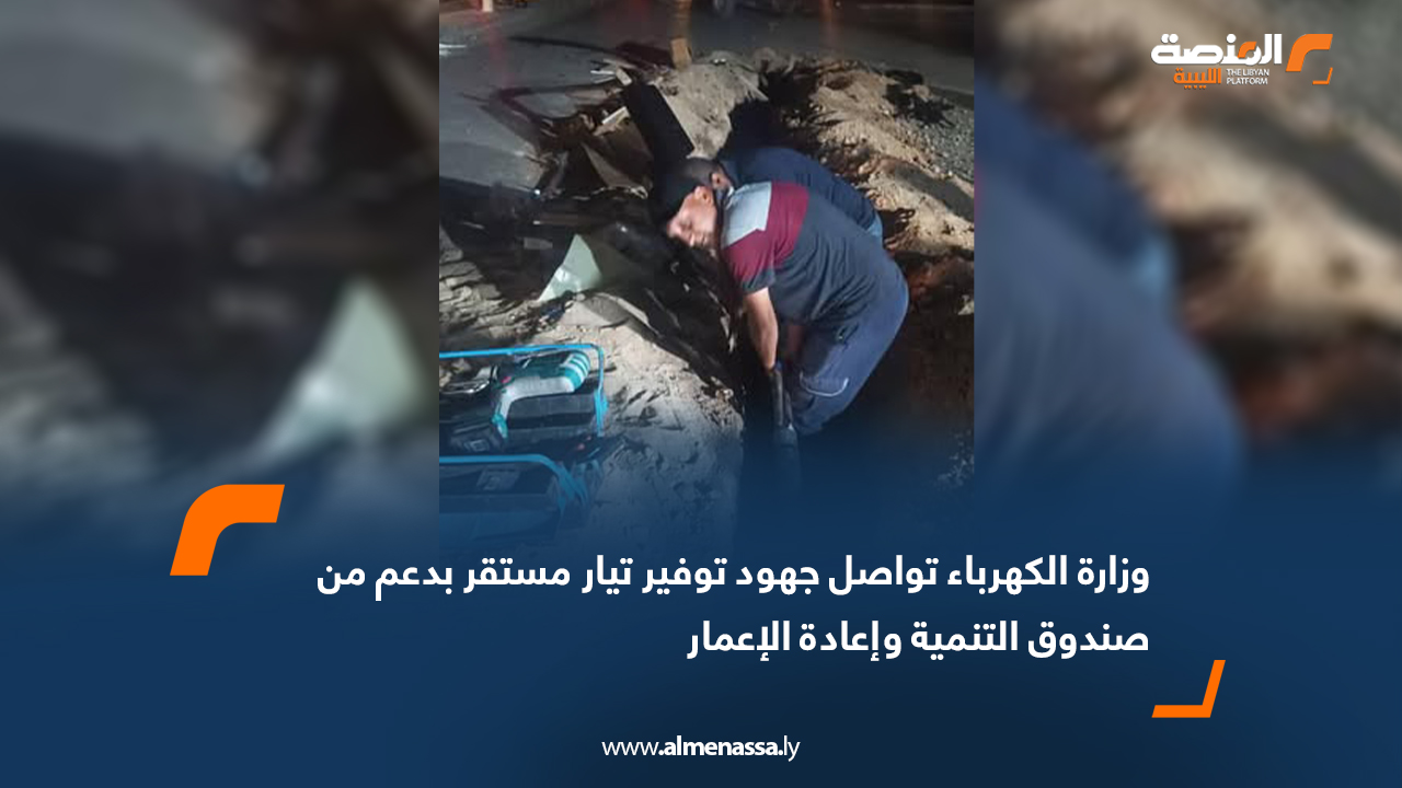 وزارة الكهرباء تواصل جهود توفير تيار مستقر بدعم من صندوق التنمية وإعادة الإعمار