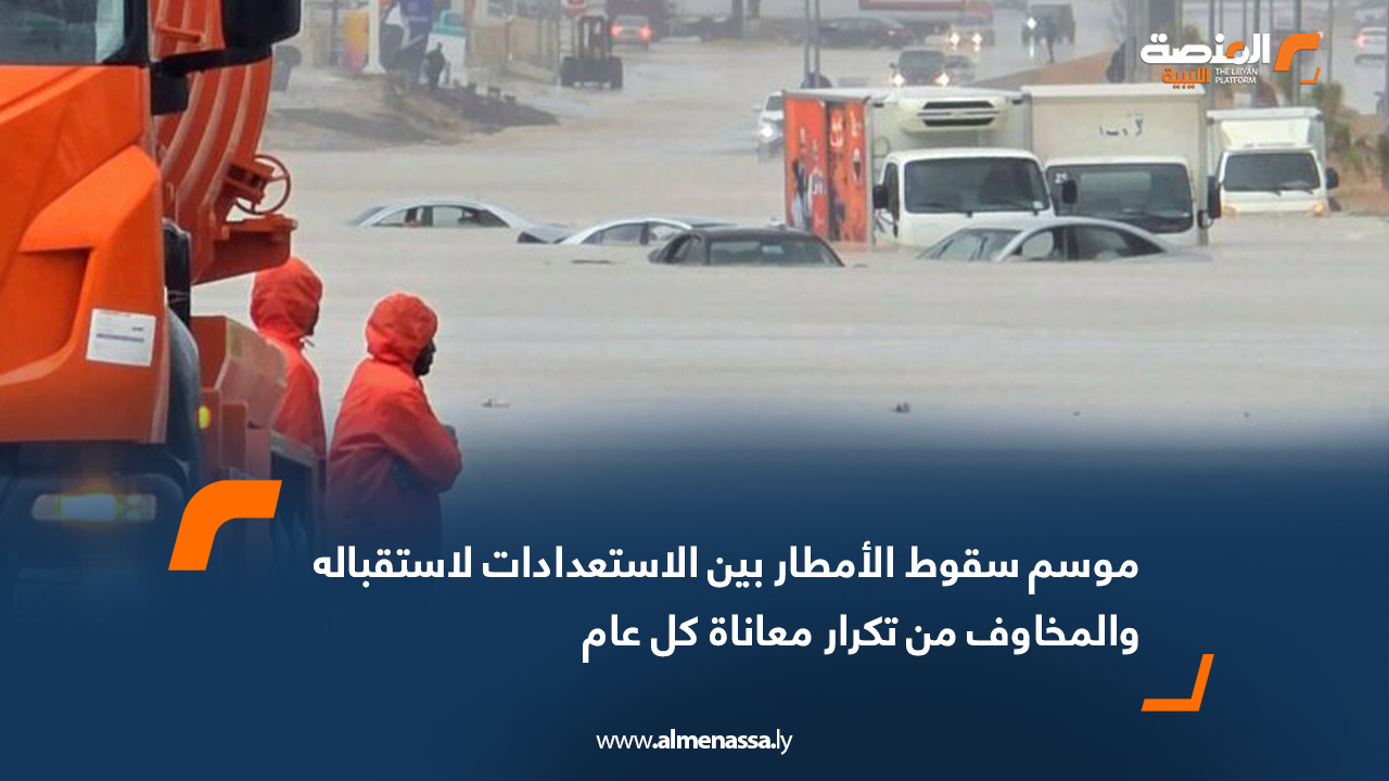 موسم سقوط الأمطار بين الاستعدادات لاستقباله والمخاوف من تكرار معاناة كل عام