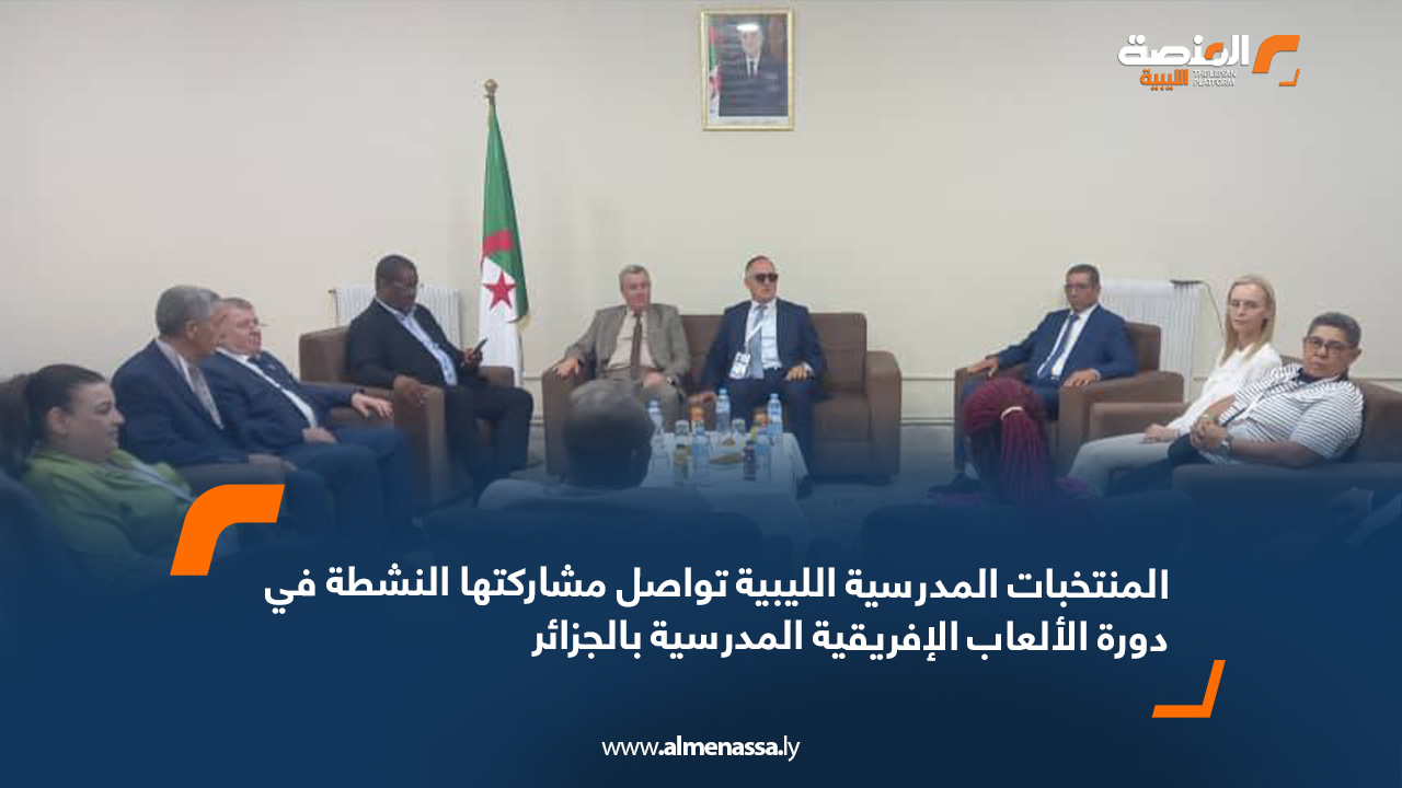 المنتخبات المدرسية الليبية تواصل مشاركتها النشطة في دورة الألعاب الإفريقية المدرسية بالجزائر