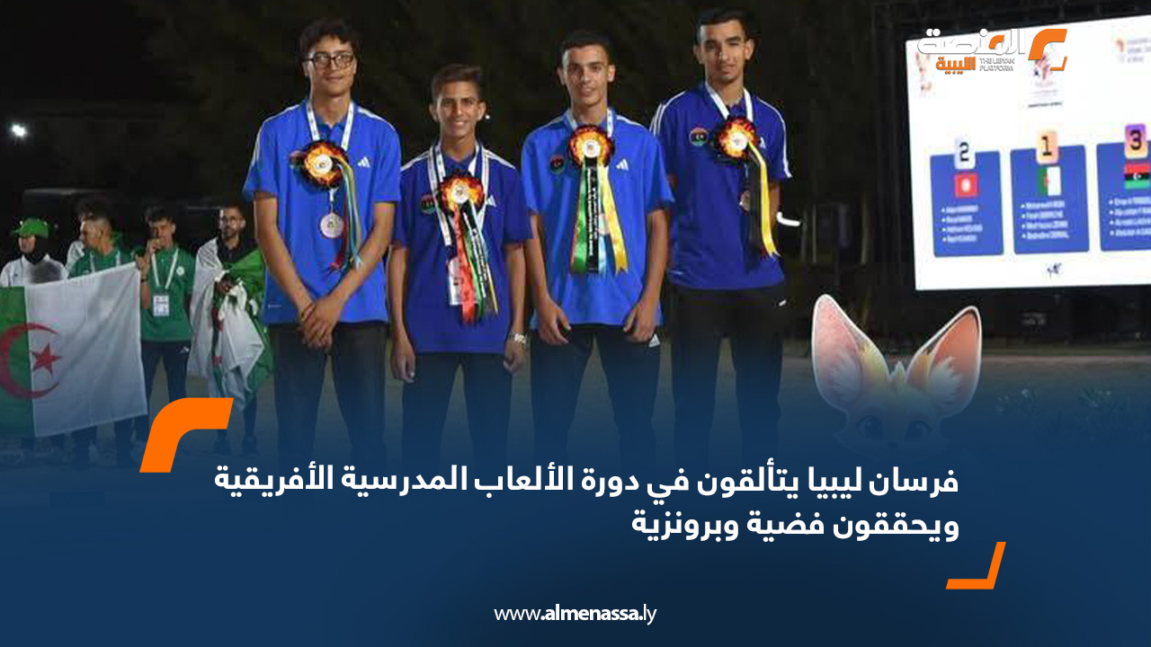 فرسان ليبيا يتألقون في دورة الألعاب المدرسية الأفريقية ويحققون فضية وبرونزية