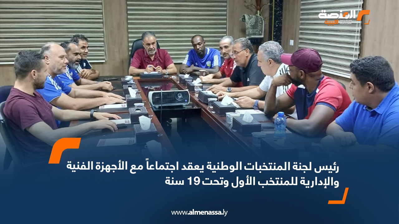 رئيس لجنة المنتخبات الوطنية يعقد اجتماعاً مع الأجهزة الفنية والإدارية للمنتخب الأول وتحت 19 سنة