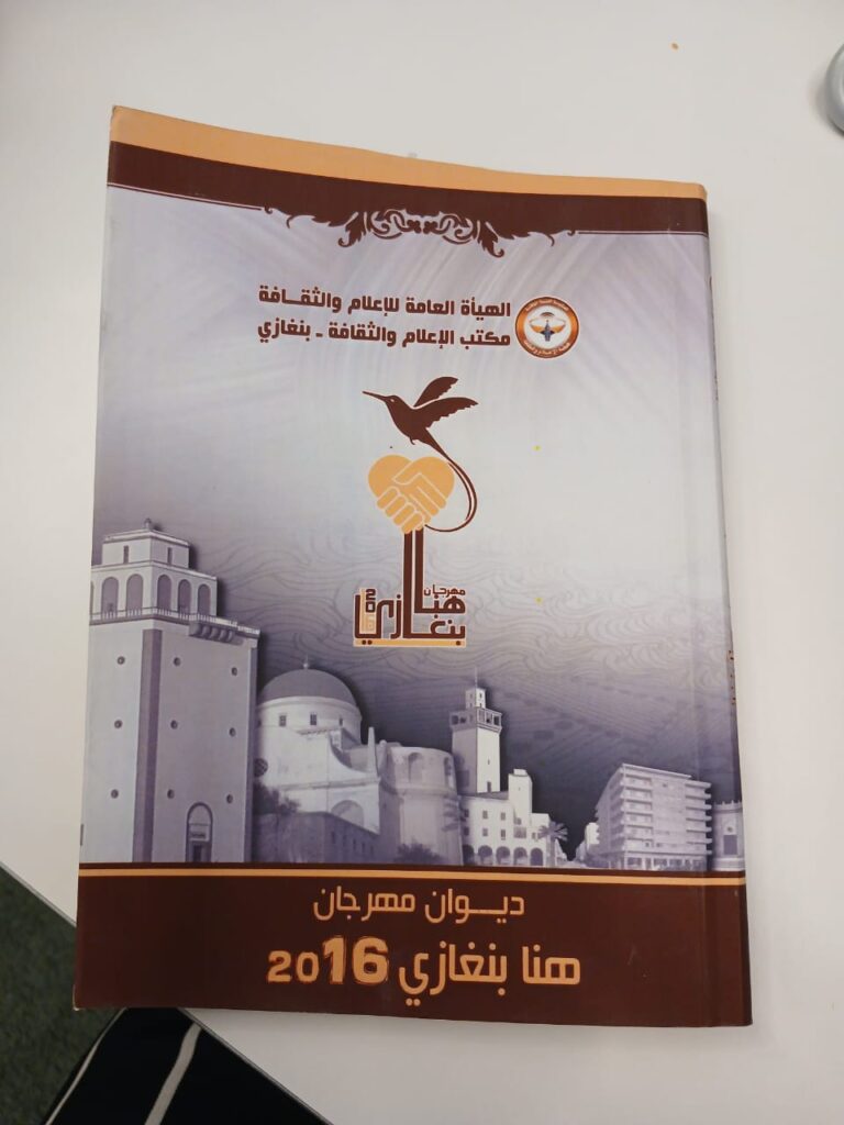 أتدري . سرير الغربة . هنا بنغازي . ديوانها 4 الويب خلف العنوان