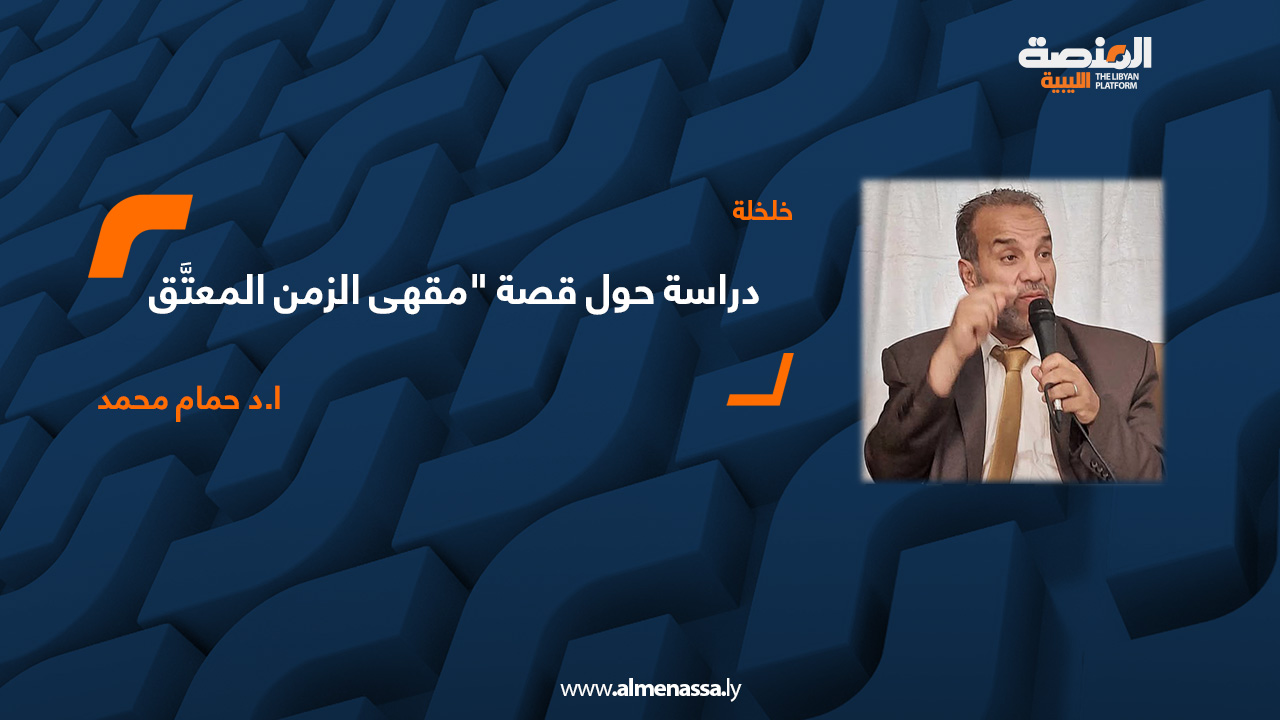 دراسة حول قصة "مقهى الزمن المعتَّق