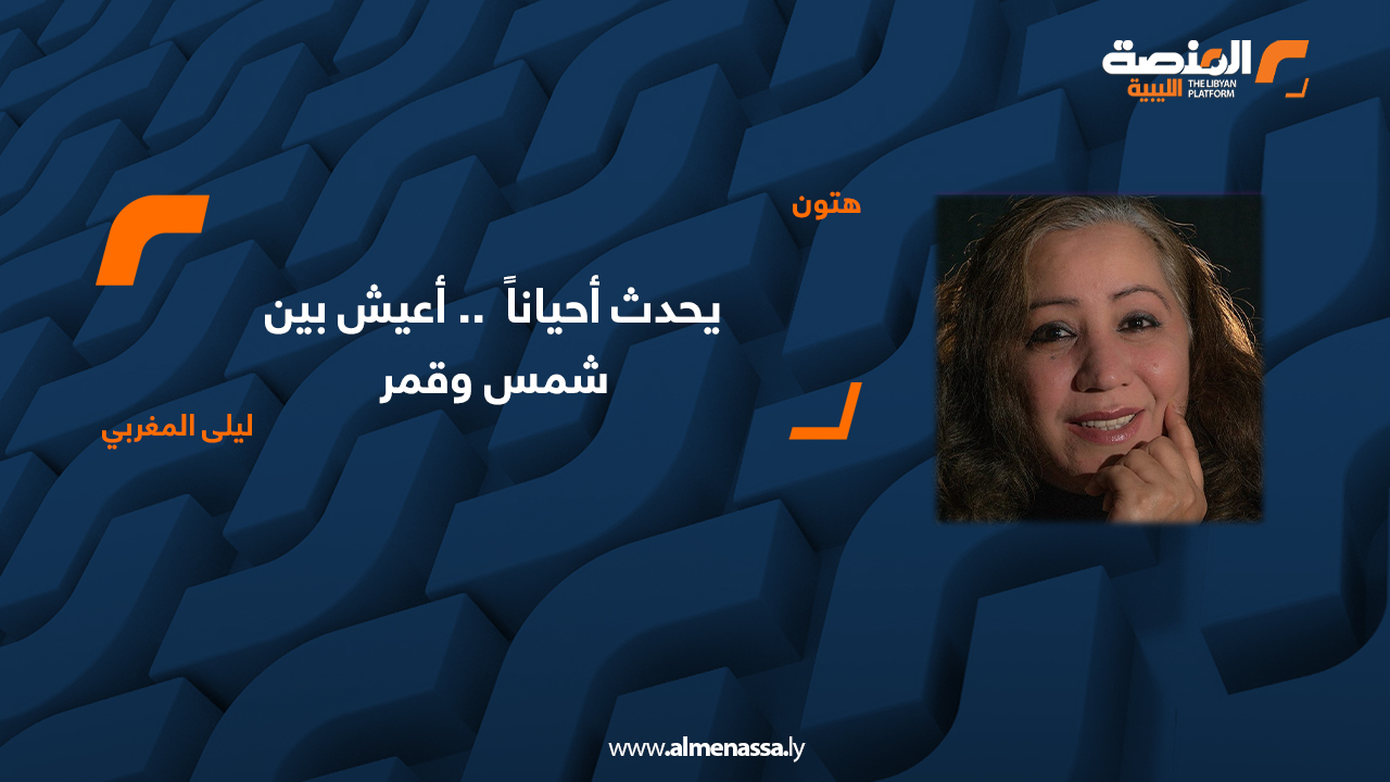 ليلى المغربي