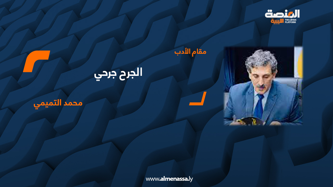 محمد التميمي