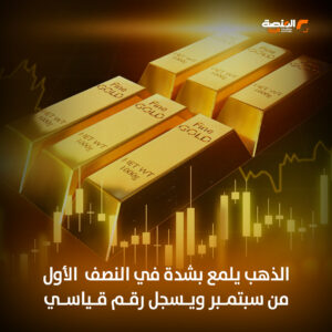 الذهب يلمع بشدة في النصف الأول من سبتمبر ويسجل رقم قياسي