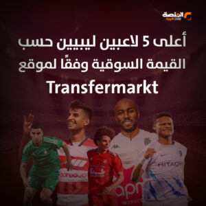 أعلى 5 لاعبين ليبيين حسب القيمة السوقية وفقًا لموقع Transfermarkt