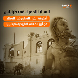 السرايا الحمراء في طرابلس أيقونة القرن السابع قبل الميلاد من أبرز المعالم التاريخية في ليبيا